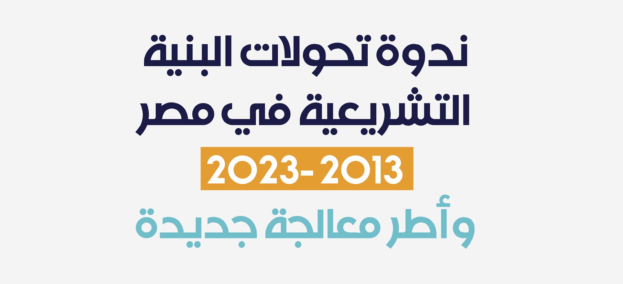 منتدى الحوار.. ندوة تحولات البنية التشريعية في مصر 2013/2023