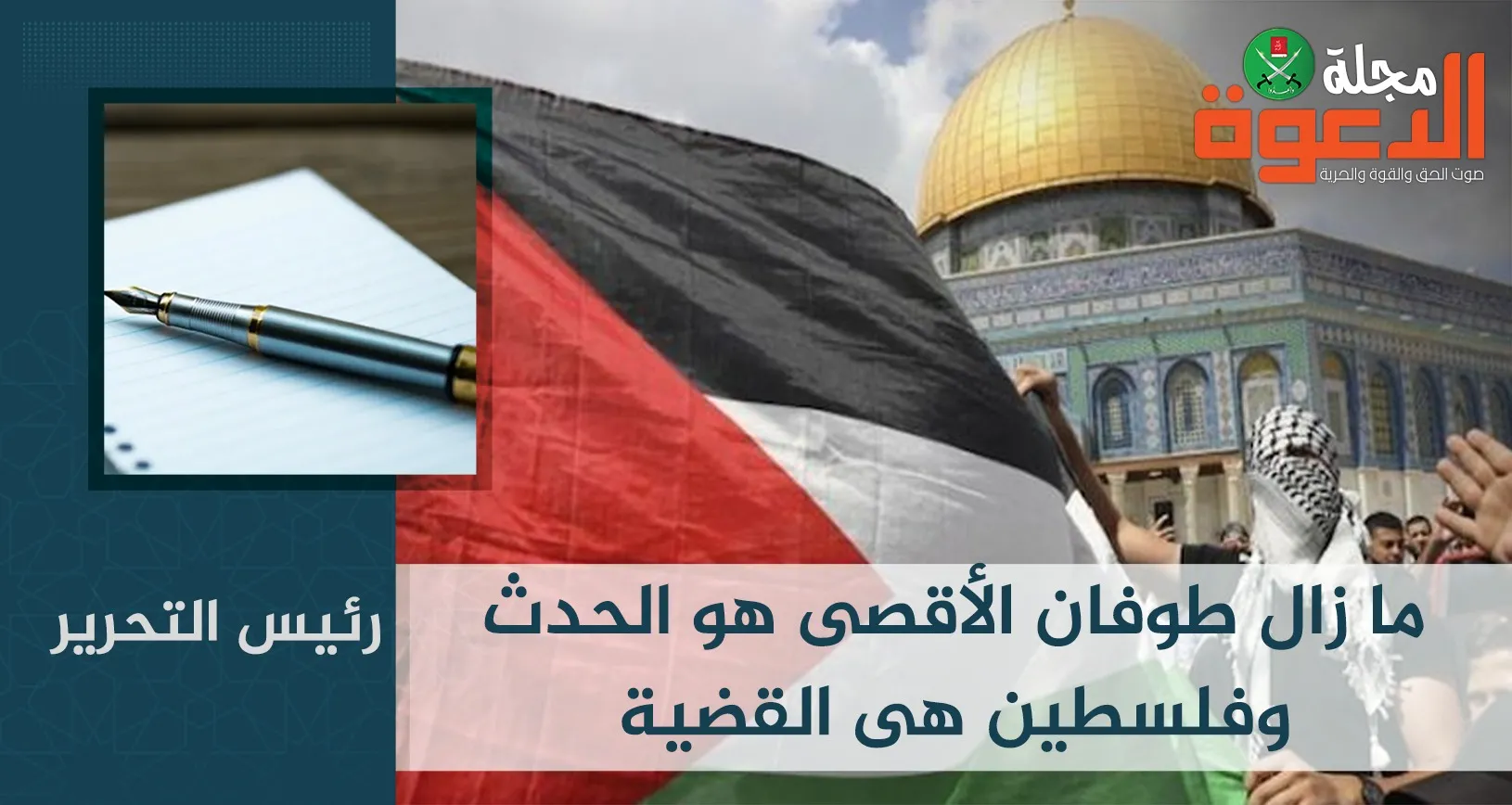 ما زال طوفان الأقصى هو الحدث وفلسطين هى القضية