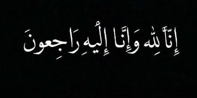 عزاء واجب