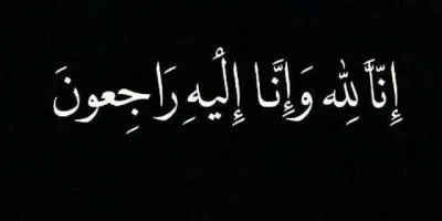 عزاء واجب