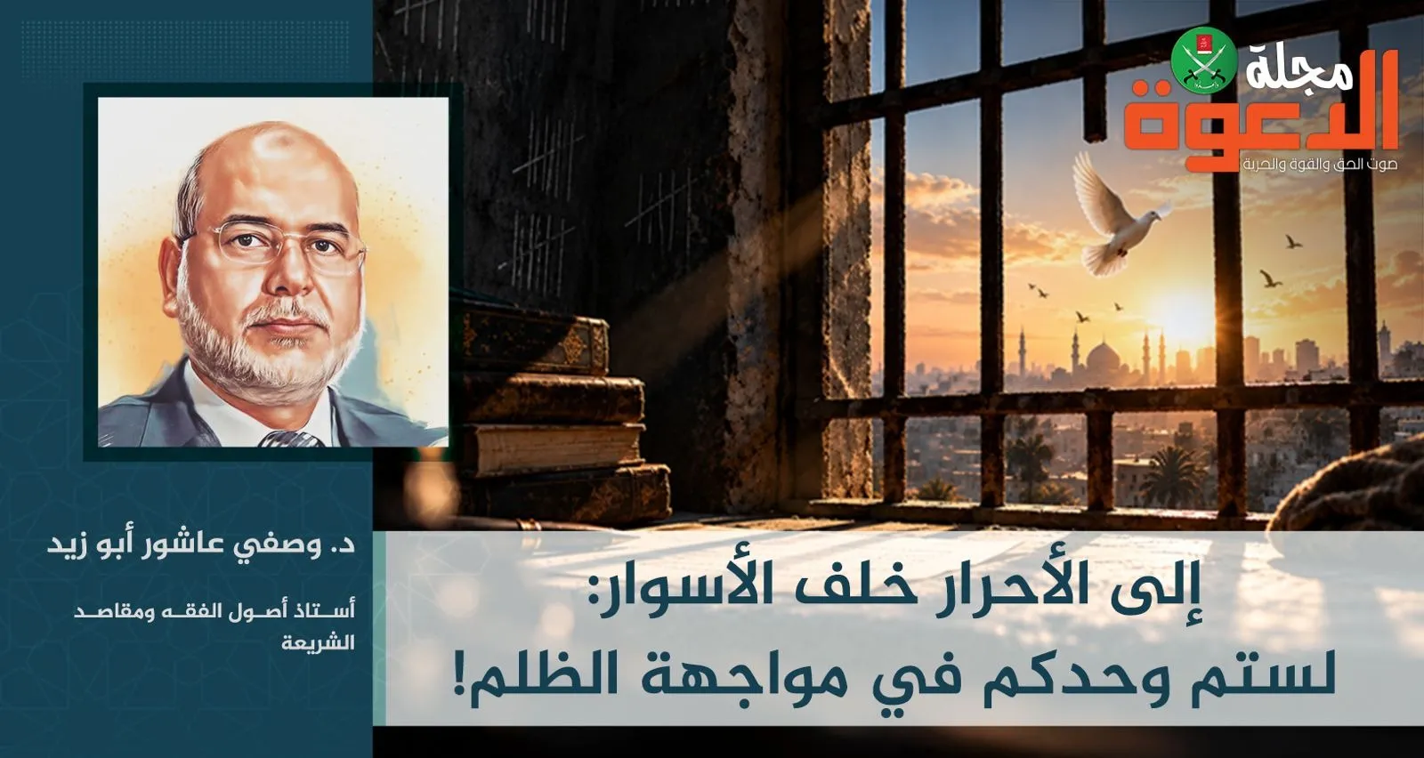 إلى الأحرار خلف الأسوار: لستم وحدكم في مواجهة الظلم!