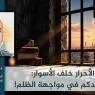 إلى الأحرار خلف الأسوار: لستم وحدكم في مواجهة الظلم!