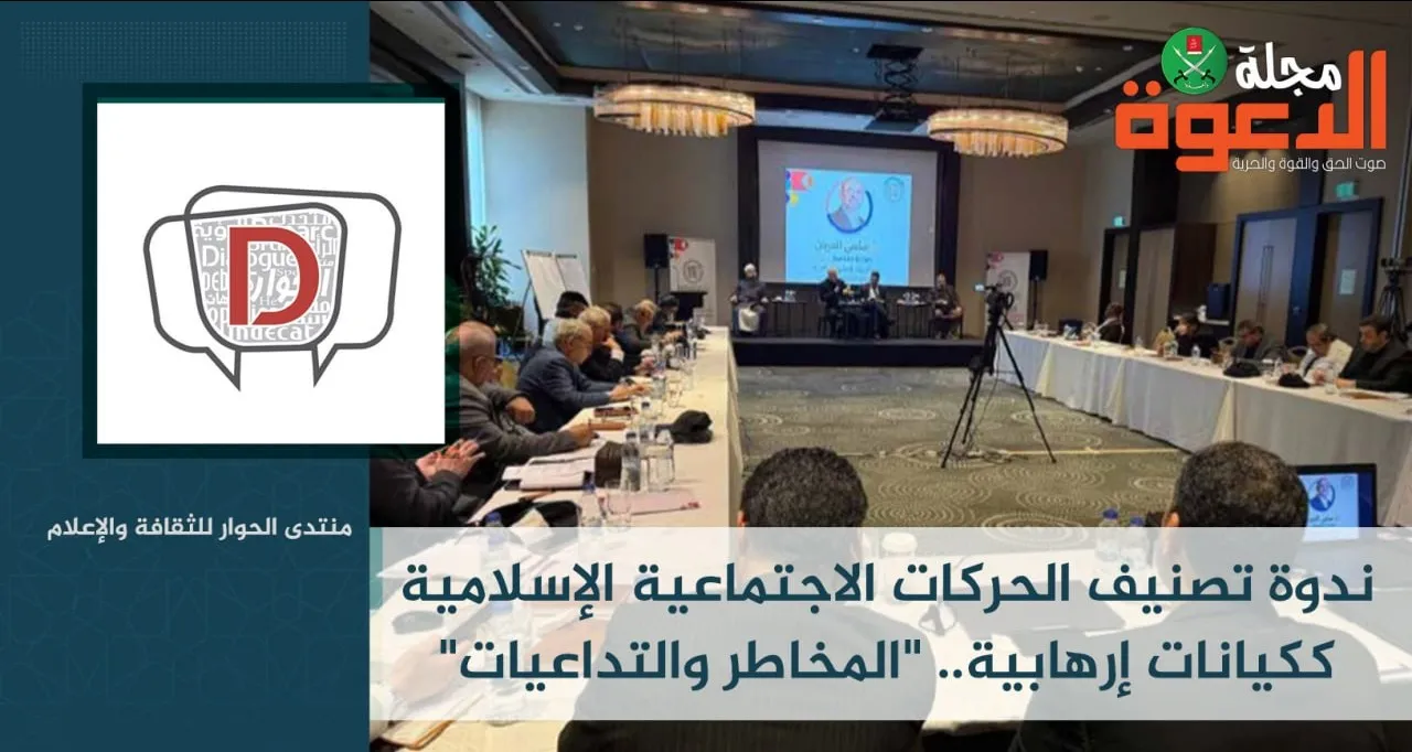 ندوة تصنيف الحركات الاجتماعية الإسلامية ككيانات إرهابية.. 