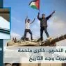 طوفان التحرير... ذكرى ملحمة غيرت وجه التاريخ