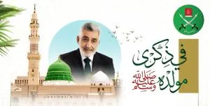 ﴿وَمَا أَرْسَلْنَاكَ إِلَّا رَحْمَةً لِلْعَالَمِينَ﴾ في ذكرى المولد النبوي الشريف