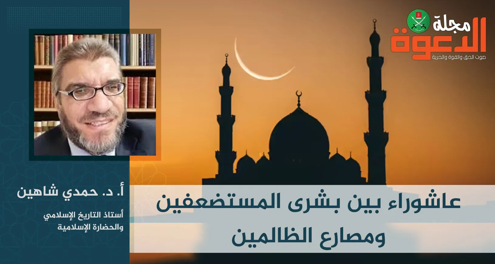 عاشوراء بين بشرى المستضعفين ومصارع الظالمين