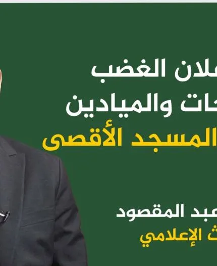 المتحدث الإعلامي: ندعو الأمة لإعلان غضبها فى الساحات والميادين رفضا لإغلاق المسجد الأقصى