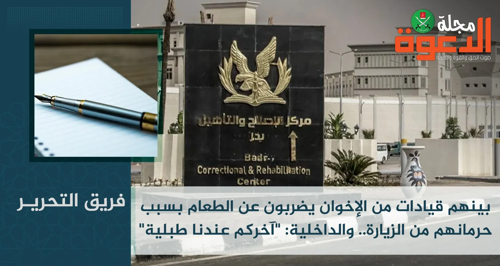 بينهم قيادات من الإخوان يضربون عن الطعام بسبب حرمانهم من الزيارة.. والداخلية: 