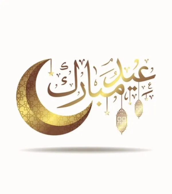 عيدُ الفطر: فرحة بعد طاعة