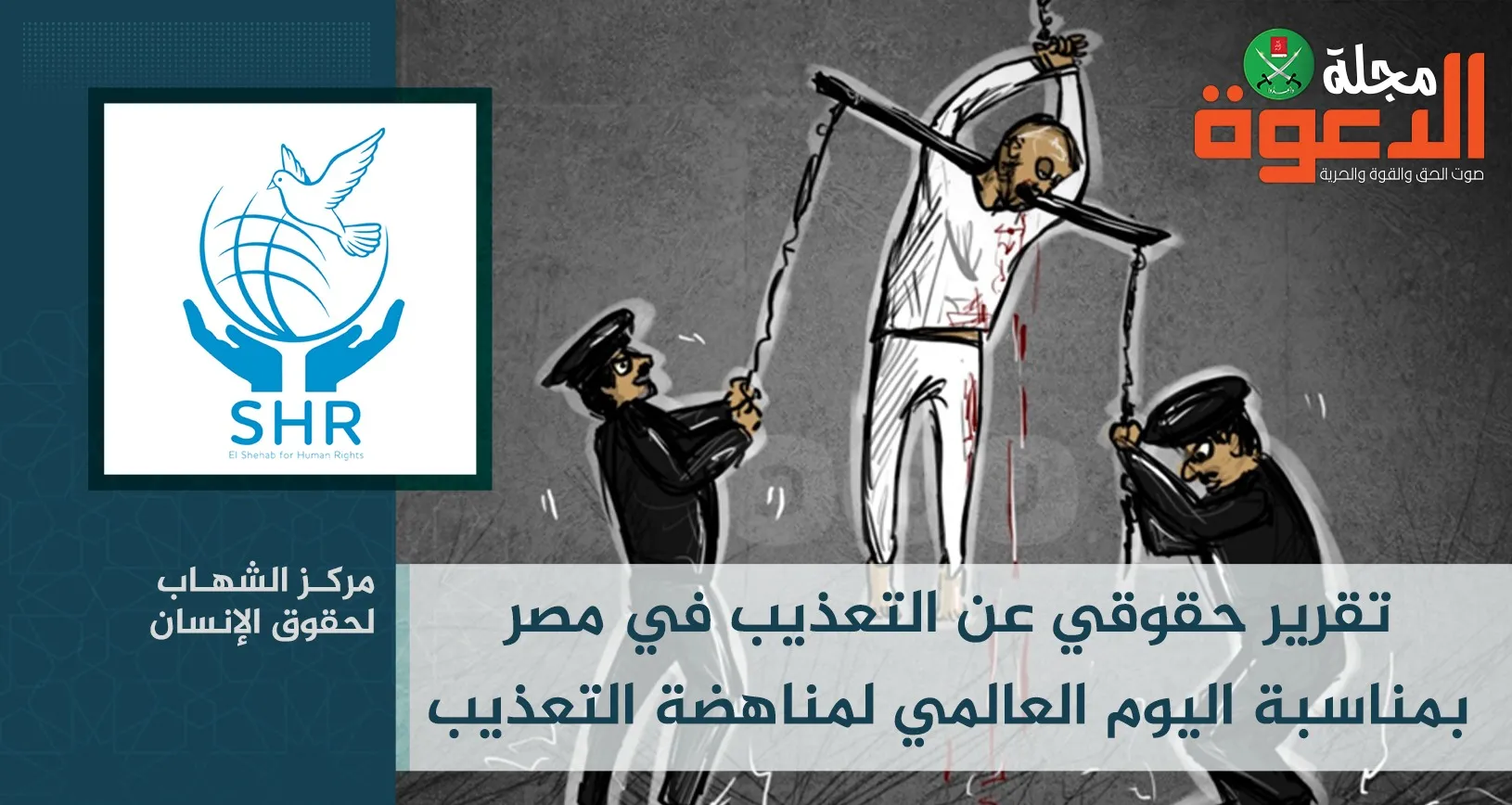 التعذيب فى مصر ممنهج.. تقرير بمناسبة اليوم العالمي لمساندة ضحايا التعذيب