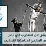 التعذيب فى مصر ممنهج.. تقرير بمناسبة اليوم العالمي لمساندة ضحايا التعذيب