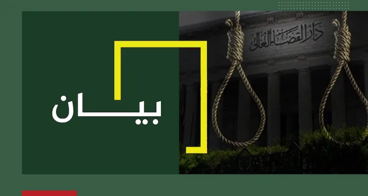بيان بخصوص قرار المفوضية الأفريقية لحقوق الإنسان بوقف تنفيذ أحكام الإعدام بحق 26 من أبناء وقيادات العمل الوطني المصري