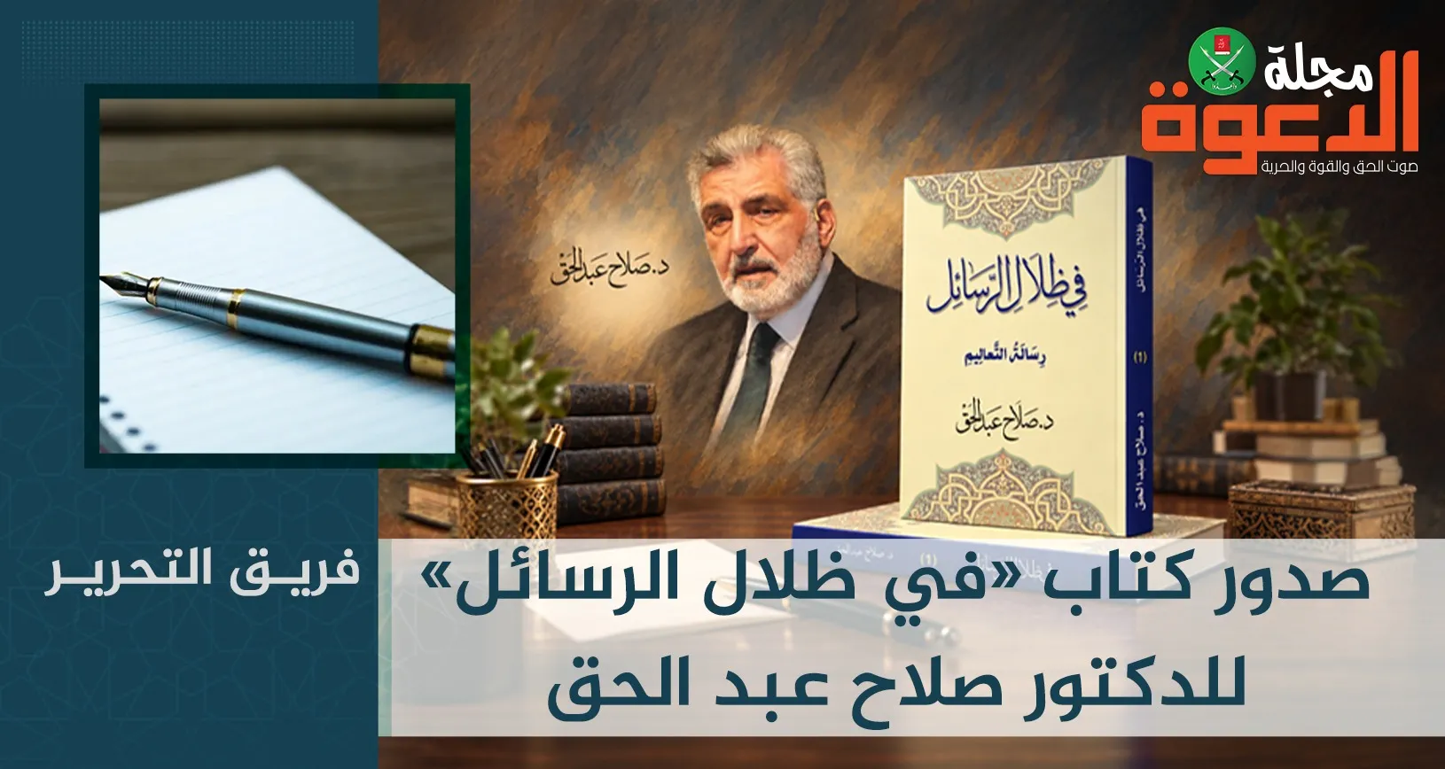 صدور كتاب «في ظلال الرسائل» للدكتور صلاح عبد الحق