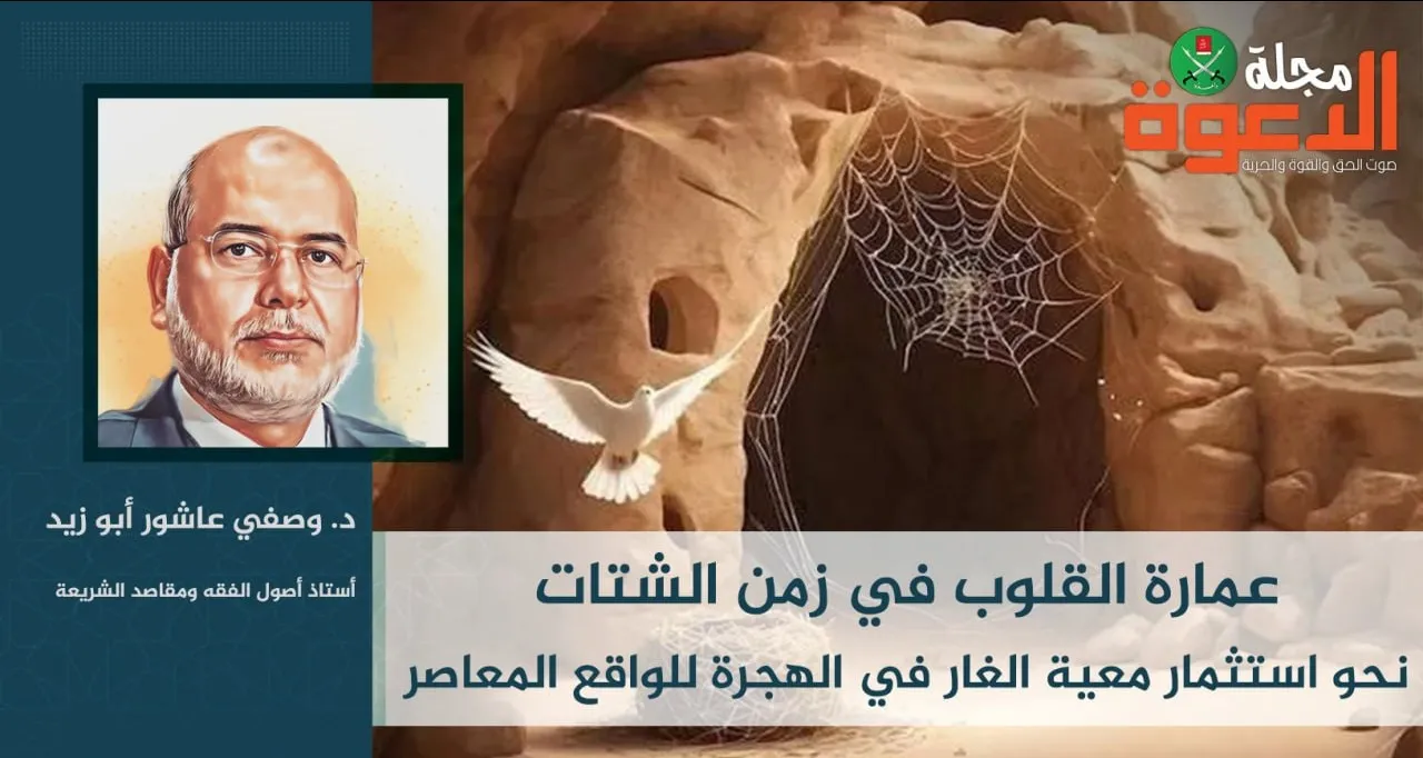 عمارة القلوب في زمن الشتات نحو استثمار معية الغار في الهجرة للواقع المعاصر