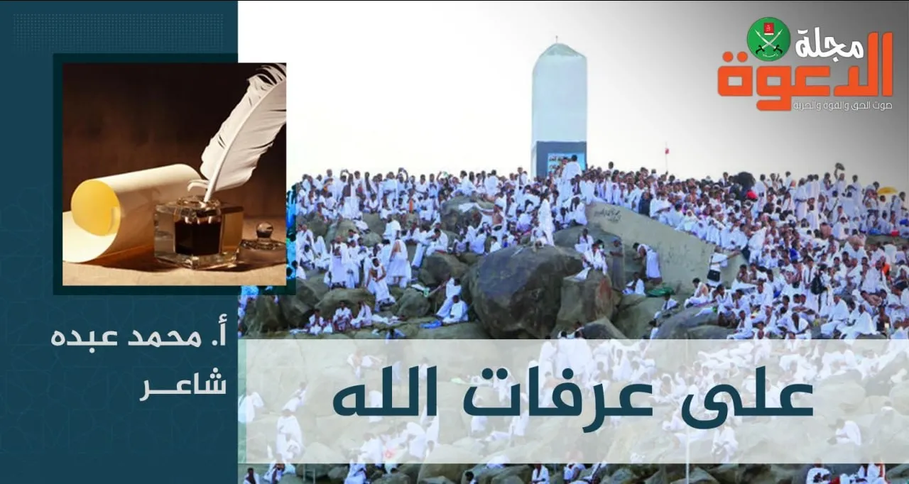 على عرفات الله