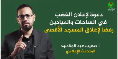 المتحدث الإعلامي: ندعو الأمة لإعلان غضبها فى الساحات والميادين رفضا لإغلاق المسجد الأقصى