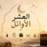 العمل الصالح في العشر الأوائل