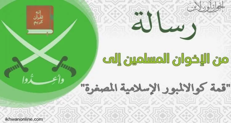  رسالة إلى "قمة كوالالمبور الإسلامية المصغرة" باللغتين (العربية والإنجليزية) 