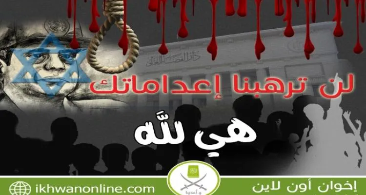  بيان من الإخوان المسلمين حول الأحكام الجائرة بالإعدام 
