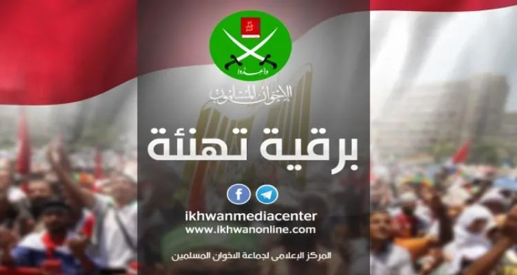  الإخوان المسلمون يهنئون الشعب المصري والأمة الإسلامية بعيد الفطر المبارك 