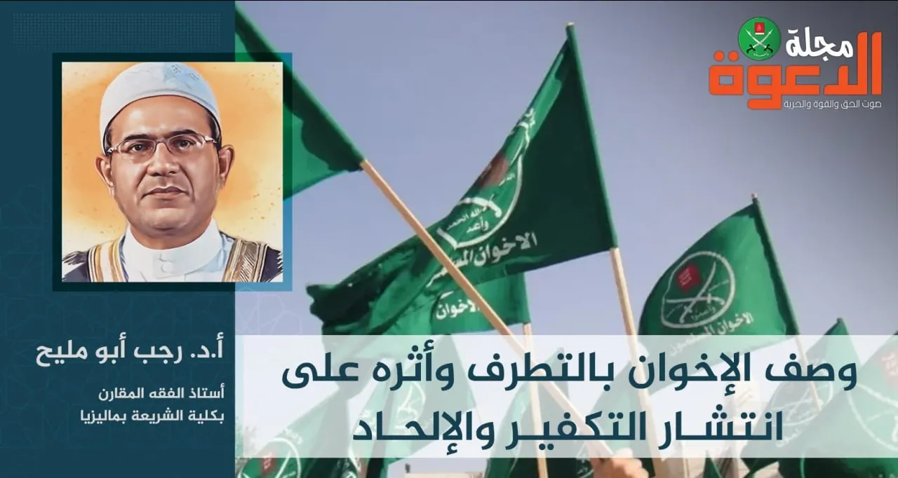 وصف الإخوان بالتطرف وأثره على انتشار التكفير والإلحاد