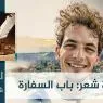 باب السفارة