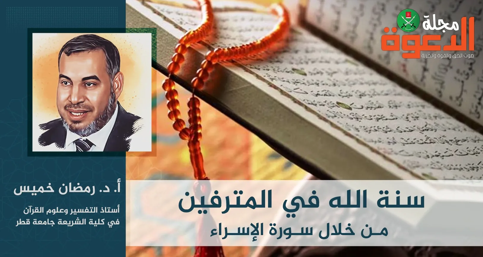 سنة الله في المترفين من خلال سورة الإسراء