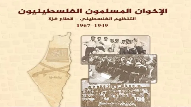 «الإخوان المسلمون الفلسطينيون.. التنظيم الفلسطيني- قطاع غزة 1949-1967»