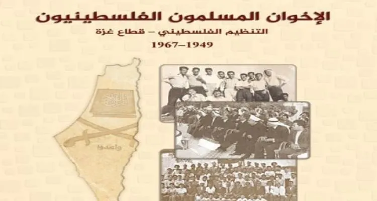 «الإخوان المسلمون الفلسطينيون.. التنظيم الفلسطيني- قطاع غزة 1949-1967»