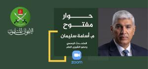 حوار مفتوح مع المتحدث الرسمي للإخوان م.أسامة سليمان حول الأحداث الراهنة بالجماعة