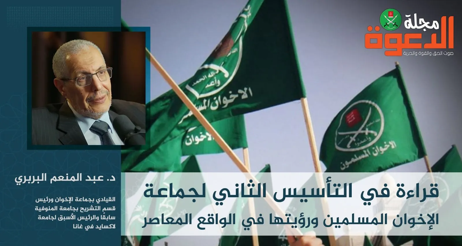 قراءة في التأسيس الثاني لجماعة الإخوان المسلمين ورؤيتها في الواقع المعاصر
