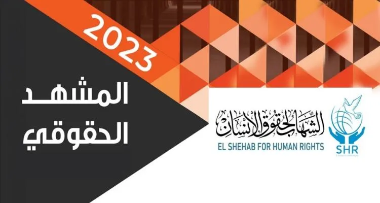 الشهاب لحقوق الإنسان تصدر تقريرها السنوي 2023 لانتهاكات حقوق الإنسان فى مصر
