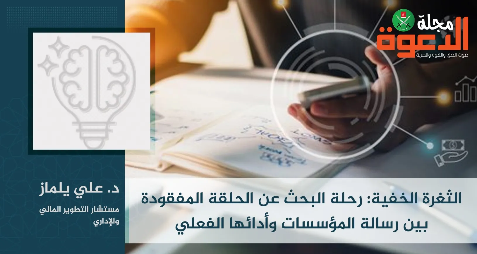 الثغرة الخفية: رحلة البحث عن الحلقة المفقودة بين رسالة المؤسسات وأدائها الفعلي