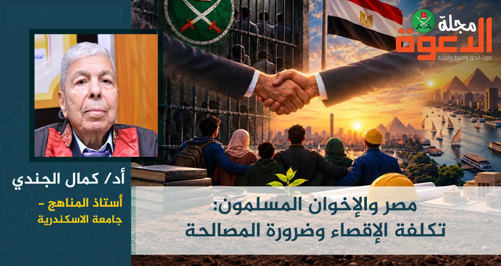 مصر والإخوان المسلمون: تكلفة الإقصاء وضرورة المصالحة
