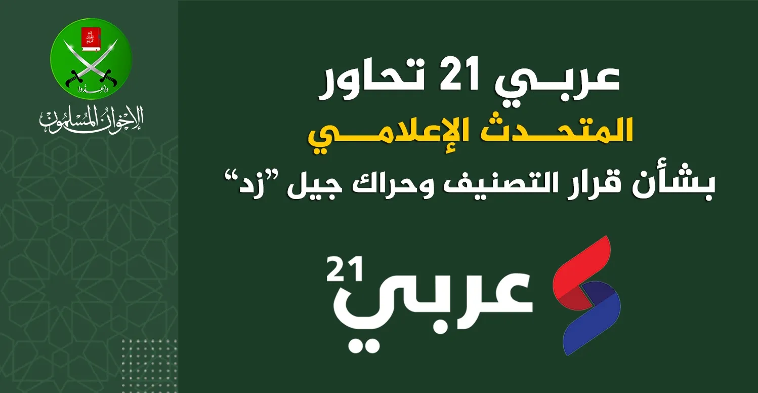 المتحدث الإعلامي لعربي 21: قرار التصنيف سياسي وهذا موقفنا من «استمارة عزل السيسي»
