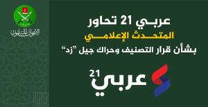 المتحدث الإعلامي لعربي 21: قرار التصنيف سياسي وهذا موقفنا من «استمارة عزل السيسي»