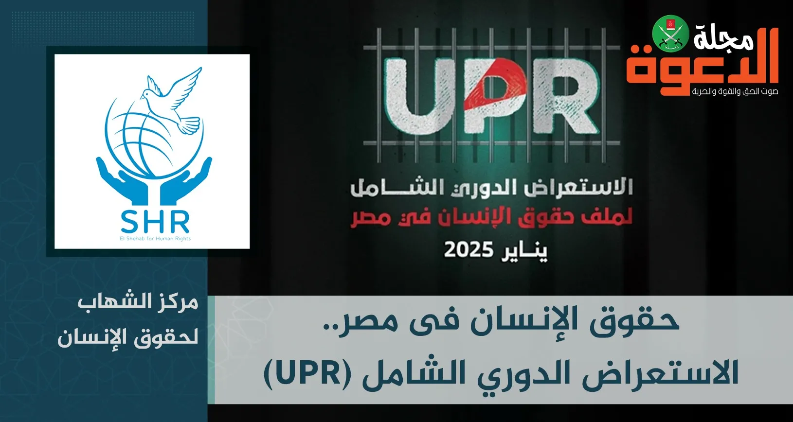 حقوق الإنسان فى مصر.. الاستعراض الدوري الشامل (UPR)