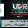 حقوق الإنسان فى مصر.. الاستعراض الدوري الشامل (UPR)