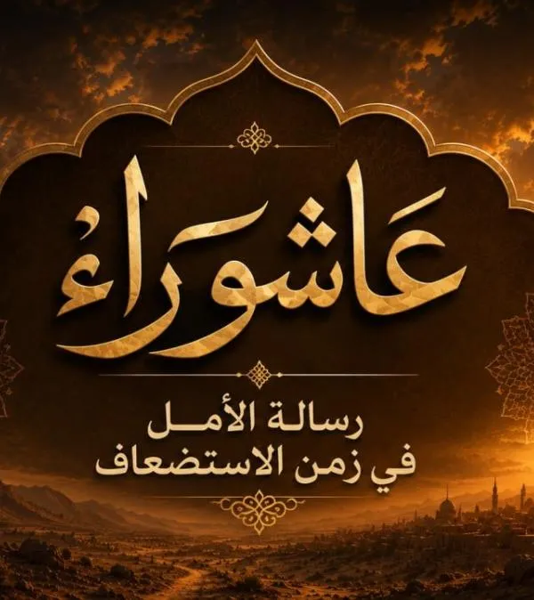 عاشوراء .. رسالة الأمل في زمن الاستضعاف