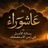 عاشوراء .. رسالة الأمل في زمن الاستضعاف