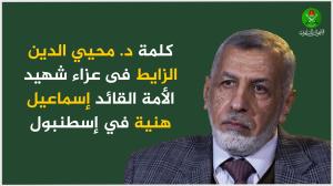 كلمة الدكتور محيي الدين الزايط فى عزاء شهيد الأمة القائد إسماعيل هنية في إسطنبول
