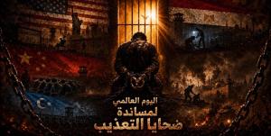 في اليوم العالمي لمساندة ضحايا التعذيب... بآلامٍ وآمالٍ