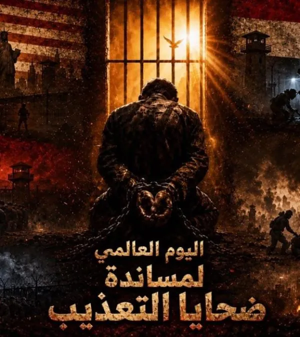 في اليوم العالمي لمساندة ضحايا التعذيب... بآلامٍ وآمالٍ