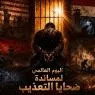 في اليوم العالمي لمساندة ضحايا التعذيب... بآلامٍ وآمالٍ