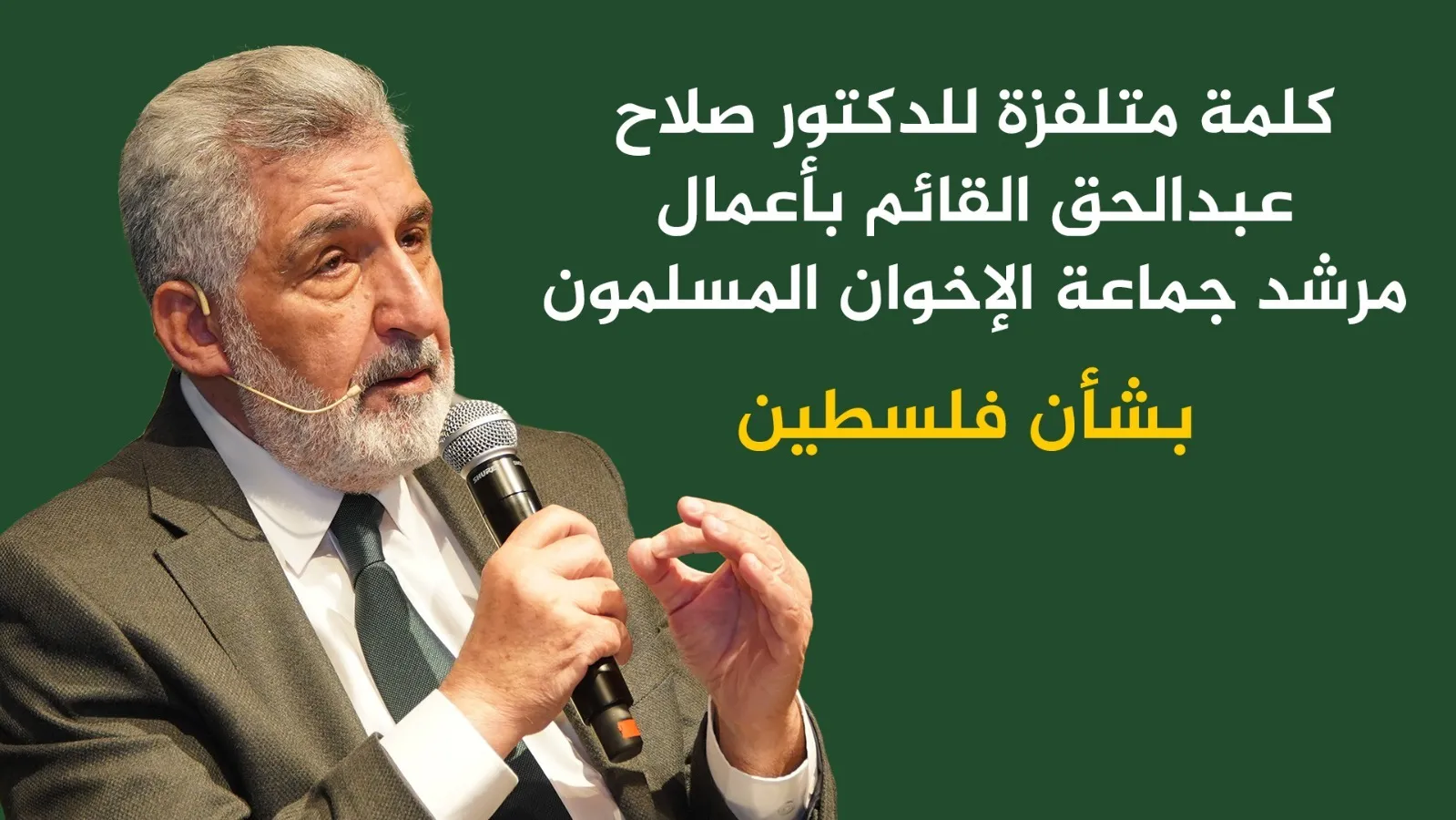 كلمة متلفزة للدكتور صلاح عبد الحق القائم بأعمال جماعة الاخوان المسلمون بشأن فلسطين
