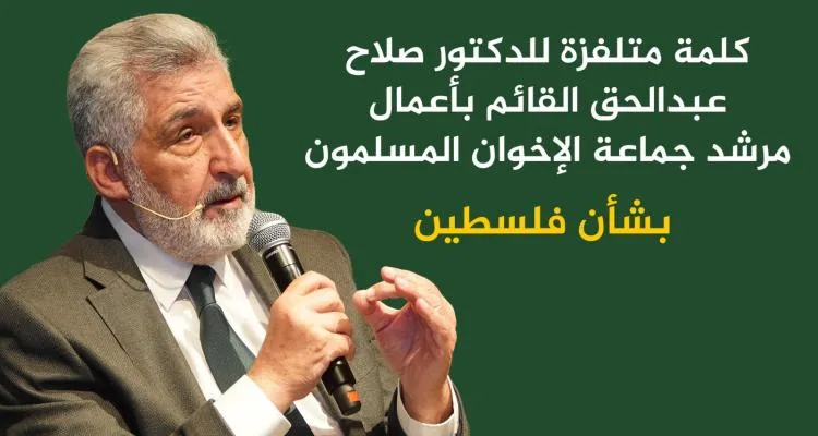 كلمة متلفزة للدكتور صلاح عبد الحق القائم بأعمال جماعة الاخوان المسلمون بشأن فلسطين
