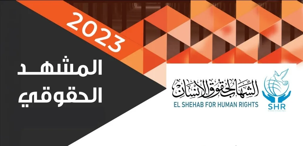 El Shehab for Human Rights Issues  Annual Report-2023 on Egypt’s Human Rights Violations