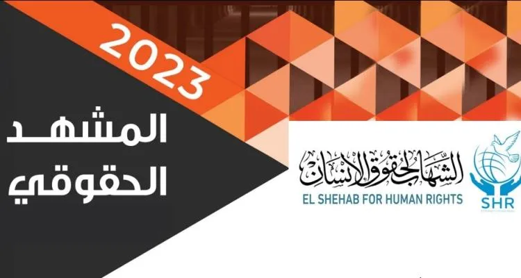 El Shehab for Human Rights Issues  Annual Report-2023 on Egypt’s Human Rights Violations