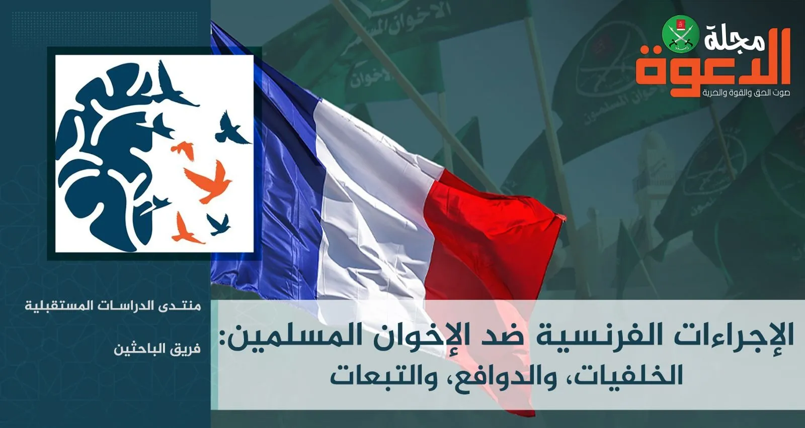 الإجراءات الفرنسية ضد الإخوان المسلمين: الخلفيات، والدوافع، والتبعات