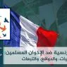 الإجراءات الفرنسية ضد الإخوان المسلمين: الخلفيات، والدوافع، والتبعات